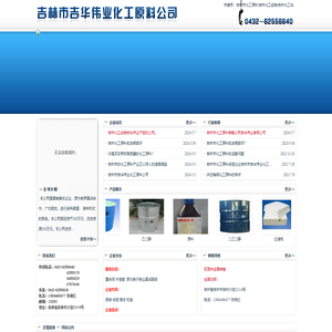 吉林市化工原料|吉林化工经销|吉林化工站|吉林市吉华伟业商贸有限公司