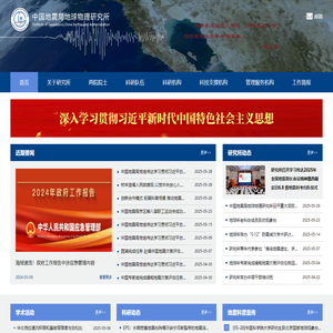 首页-中国地震局地球物理研究所