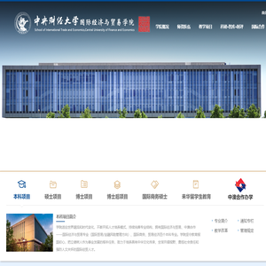 中央财经大学国际经济与贸易学院