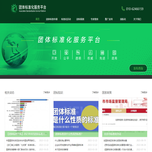 团体标准化服务平台