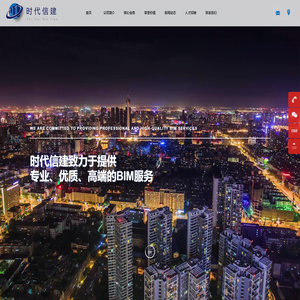 时代信建BIM咨询服务_BIM咨询_BIM建模_BIM咨询服务公司