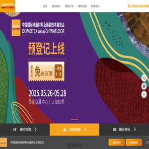2025地面材料展_上海地材展_上海地面材料及铺装技术展 - DOMOTEX asia/CHINAFLOOR