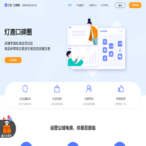 灯鹿口碑圈-电商私域会员社区｜淘宝私域社区｜电商社区｜私域社区｜店铺社区