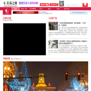 长春之窗丨长春社区通丨长春记忆博物馆丨吉林教育