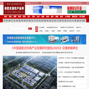 装配式建筑产业网-新型建筑工业化,装配式装修,装配式机电,智能建造,BIM,装配之星,装配式建筑行业网