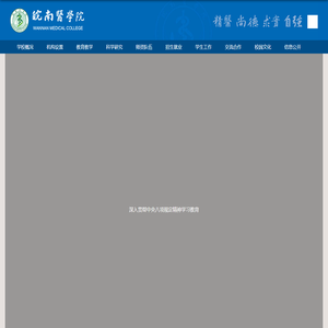 皖南医学院