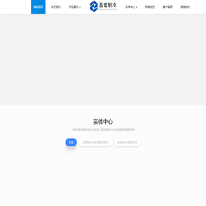 中央空调系统-恒温恒湿空调系统-工业冷冻系统-南通昌宏制冷空调技术服务有限公司