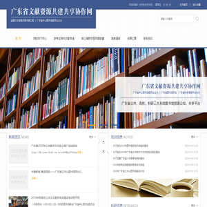 广东省文献资源共建共享协作网