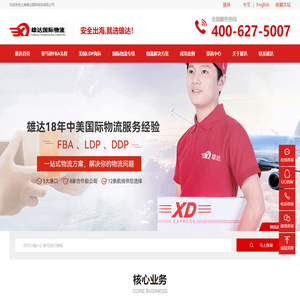 亚马逊fba头程_美国fba海运空运_跨境货代公司-雄达国际物流