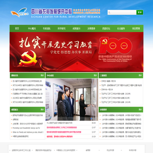 四川省农村发展研究中心