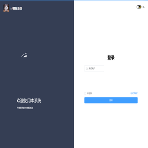 AI客服系统