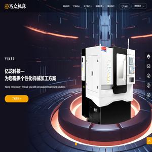 台州亿龙科技有限公司是一家专用智能机床应用方案服务商