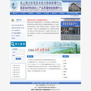 连云港市质量技术综合检验检测中心(国家硅材料深加工产品质量检验检测中心)