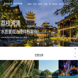 海森环保专注：黑臭河涌治理、湖泊水体治理、污水处理、土壤修复的科技上市公司