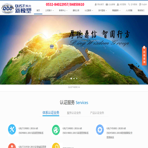 青岛ISO认证-山东体系认证-山东质量认证-青岛科大新橡塑认证中心有限公司www.qcc-iso.com