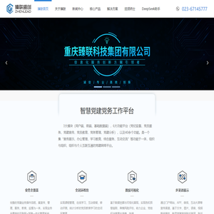 重庆臻联科技集团有限公司