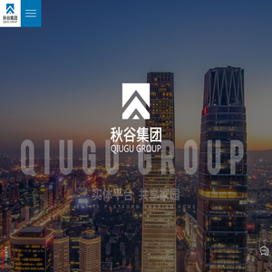 惠州市秋谷实业集团有限公司 - 房地产开发|惠州房地产开发商