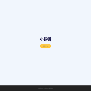 小铃铛