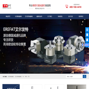 网站首页 行星减速机_托玛斯减速机_艾尔发特减速机_东莞市天一精密机电有限公司