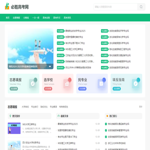 必胜高考网_全国高考备考和志愿填报信息平台