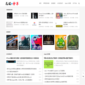 无极分享 - 玩转iOS世界 -