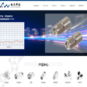 傲文科技连接器、转接器、负载、衰减器、隔直器、电缆组件、绝缘子等