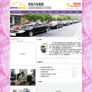 苏州宾悦汽车租赁有限公司-