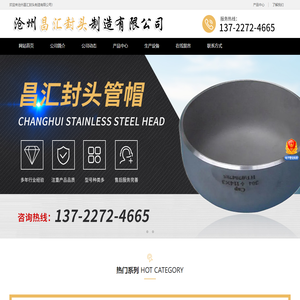 沧州昌汇封头制造有限公司-冲孔封头,开孔封头,大口径封头,加厚封头,对焊封头