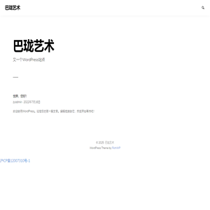 巴珑艺术 – 又一个WordPress站点
