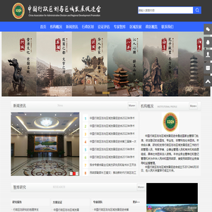 中国行政区划与区域发展促进会