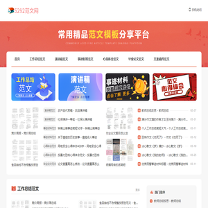 5292范文网- 分享工作总结,演讲稿,事迹材料模板