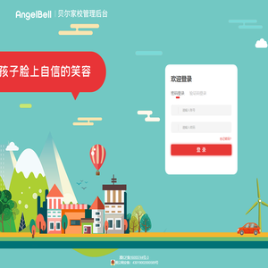 贝尔安亲家校平台
