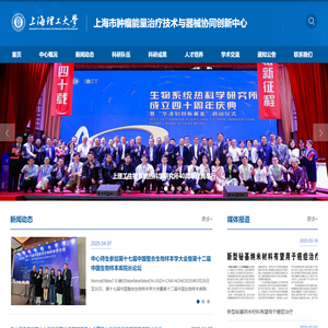 上海市肿瘤能量治疗技术与器械协同创新中心