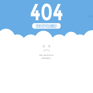 404出错拉!