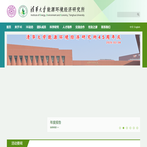 首页 | 清华大学能源环境经济研究所