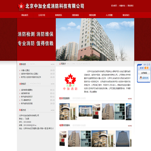 北京中加全成消防科技有限公司