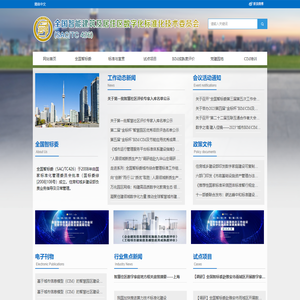 全国智能建筑及居住区数字化标准化技术委员会