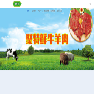 牛羊肉_内蒙牛羊肉_聚特鲜_内蒙古聚特食品有限公司