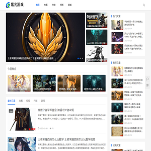 紫光游戏丨让您更快的掌握热门游戏通关要领