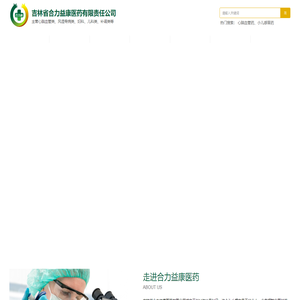 吉林省合力益康医药有限责任公司