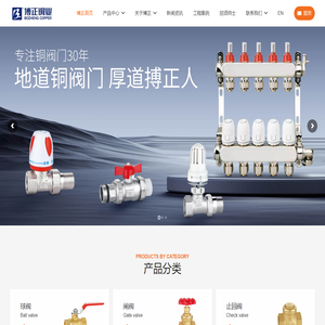 浙江博正铜业 – 浙江搏正铜业有限公司是一家综合性阀门企业，主要产品包括球阀、止回阀、消防阀、闸阀、锁闸阀、锁闭球阀、球芯水嘴、排气阀、截止阀、角阀、过滤器、浮球阀、电磁阀、PP-R球阀、燃气阀等。
