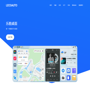 乐酷桌面 - 酷酷的车机桌面