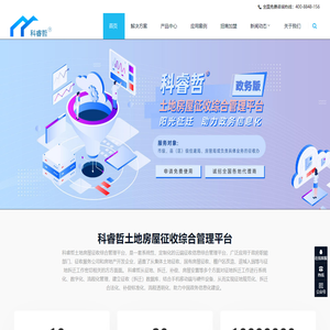 房屋征收拆迁软件_土地房屋征收安置系统_安置房源系统_棚改旧改系统_科睿哲土地房屋征收综合管理平台-睿哲信息