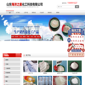 工业盐-海水晶-饲料盐-软水盐-氯化镁-硫化镁价格-小苏打批发-山东海洋之星