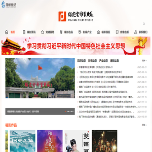 福建电影制片厂有限公司