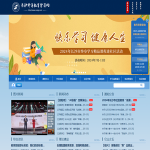 长沙终身教育学习网