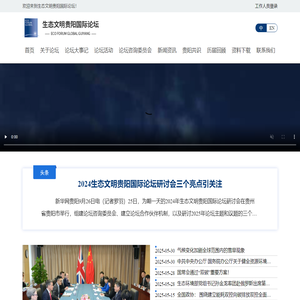 生态文明贵阳国际论坛
