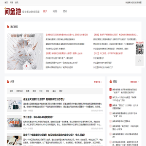 问金池-轻松解决财金问题