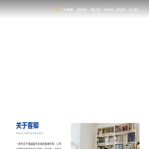 客卿教育 – 客卿（Coaching）继承古代精神，结合现代教育咨询专业，专注高端留学咨询，助力青少年个人成长，实现留学梦想