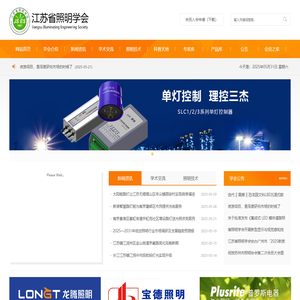 江苏省照明学会